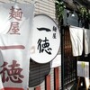 麺屋 一徳