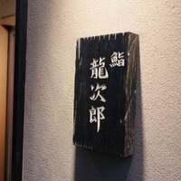 鮨 龍次郎 - 