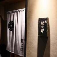 鮨 龍次郎 - 