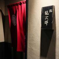鮨 龍次郎 - 