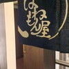 はねもん屋 本店