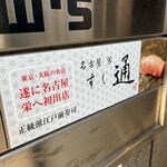 名古屋 栄 鮨 栄華 - 