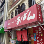 横浜ラーメン あばん - 