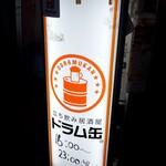 立ち飲み居酒屋 ドラム缶 - DORAMUKAN (2023/3)