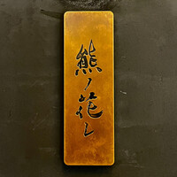 和牛中國菜 熊ノ花レ - 和牛中國菜 熊ノ花レ