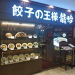 207488687 - 餃子の王様 龍吟 茅ヶ崎店