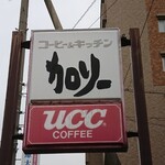 Ko-Hi & Ando Kicchin Karori- - 道路側 看板 コーヒー&キッチン カロリー