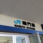 ドイツ軒 - ＪＲ鳴門駅