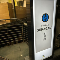 水剌間 恵比寿本店 - 地下でぇーす