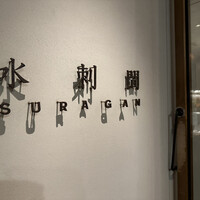 水剌間 恵比寿本店 - 入口