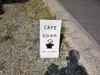 cafe kacho-fu-getsu - 看板
