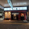九龍 新潟駅前店