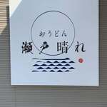 おうどん 瀬戸晴れ - 