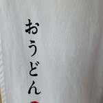 おうどん 瀬戸晴れ - 