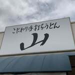 こだわり手打ちうどん 山 - 