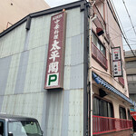 中華料理 太平閣 - 名古屋市西区円頓寺商店街にある。町中華の名店、太平閣さんに来ました。