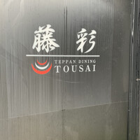 鉄板ダイニング 藤彩 - 