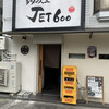 ラーメン人生JET600