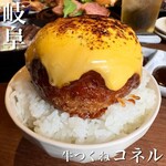 dining & bar 牛つくねコネル - 