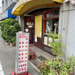 大衆中華　なるみ - 