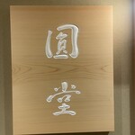カジュアル天ぷら 圓堂 - 