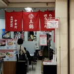 王鶴 - 2店舗で飲食スペースは共有