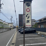 しま鮨 - 駐車場　右手の建物の奥にもPあり