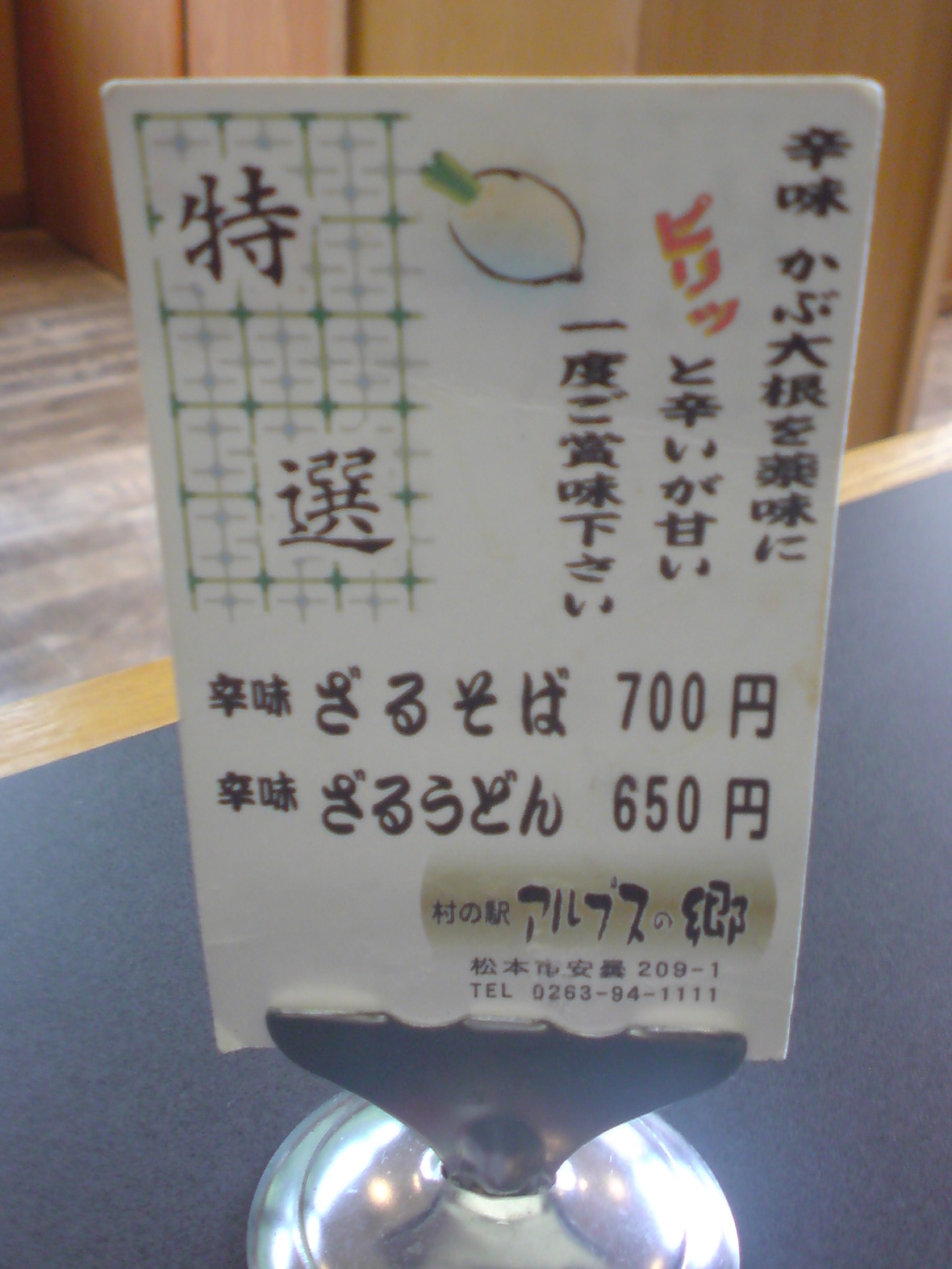 村の駅 アルプスの郷 name=