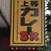 上等カレーBR 堺筋本町店