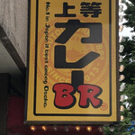 上等カレーBR - 