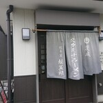スタミナラーメン 松五郎 - 入口  店内撮影禁止！
