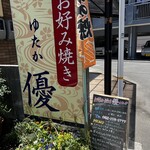 お好み焼き優 - 