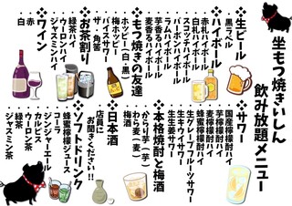 坐もつ焼き いしん - 期間限定飲み放題