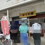 市場めし とくだ屋 - 