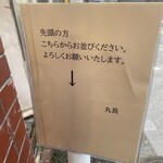 丸長中華そば店 - 