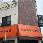 丸長中華そば店 - 
