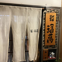 鮨 福萬 - 