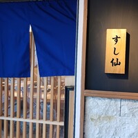 渋谷 すし仙 - 