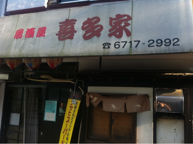 キタ屋 喜多家 - 桃谷/居酒屋 | 食べログ
