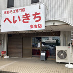 支那そば専門店 へいきち - 