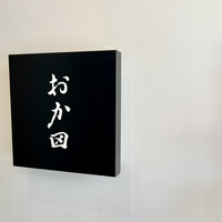 おか田 - 