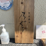 とんかつ 乃ぐち - 