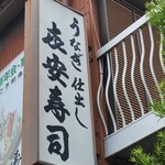 喜安寿司 - 