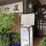 竹屋 - 