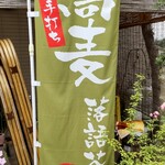 大磯落語茶屋 - 