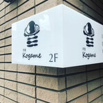 洋食 Kogame - 