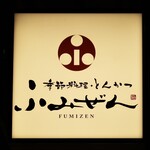 Fumizen - お店のロゴマーク