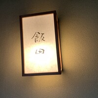 飯田 - 外観