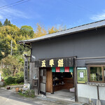 関戸峠の五平餅 - 