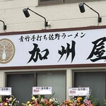 青竹手打ち佐野ラーメン 加州屋 - 